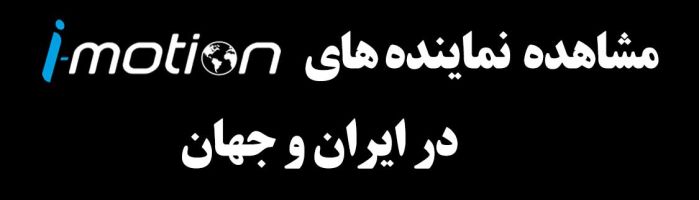 نمایندگی های imotion