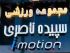 خرید دستگاه Ems,ems,ورزش ems,ای ام اس,ورزش ای ام اس,ورزش ems,لباس ems,تجهیزات ems,نمایندگی ای ام اس ایران,نمایندگی ای ام اس مشهد,ems چیست,لاغری با ای ام اس,دستگاه لاغری ems,ورزش لاغری ems,خرید دستگاه imotion,imotion,فروش دستگاه imotion,آموزش ems,باشگاه ورزشی imotion,آی موشن,آیموشن,i-motion.ir,imotion.ir,imotion-iran.ir,باشگاه آیموشن EMS
