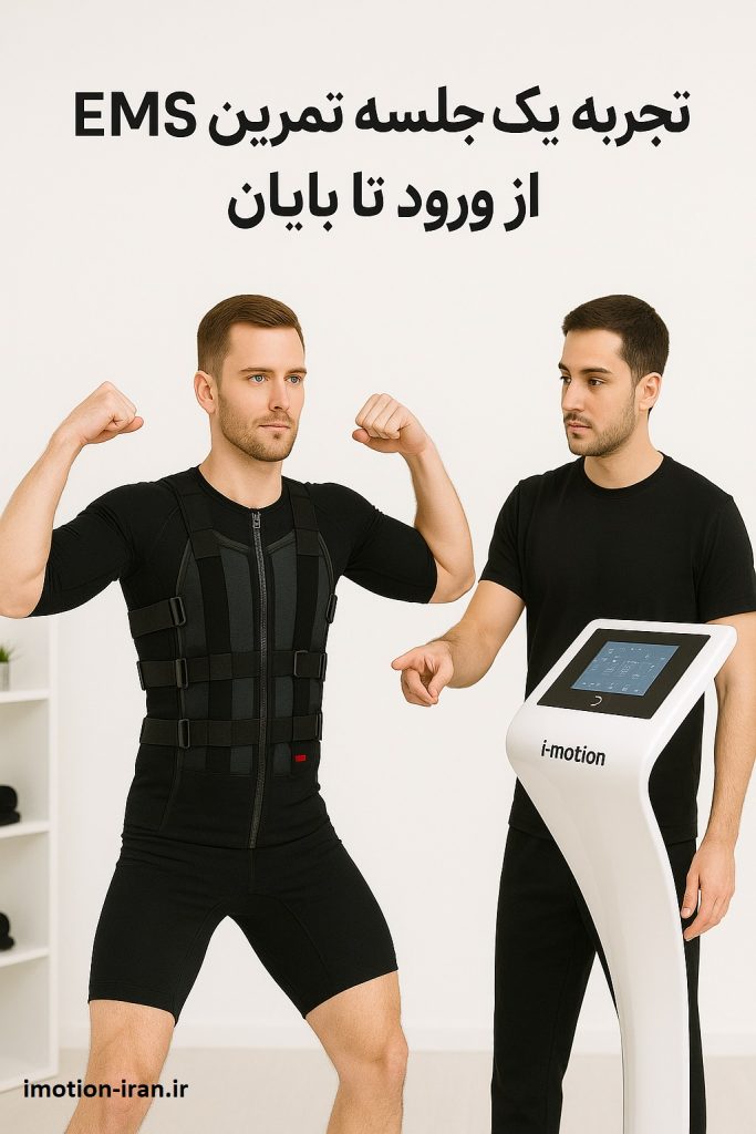 جلسه تمرین EMS