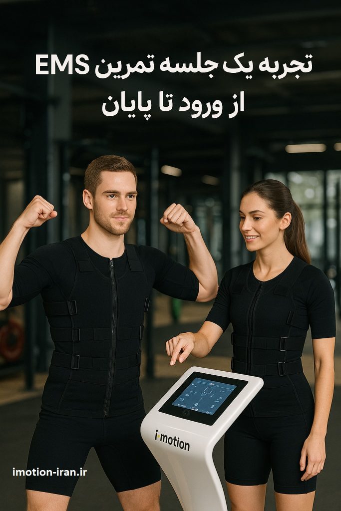 جلسه تمرین EMS