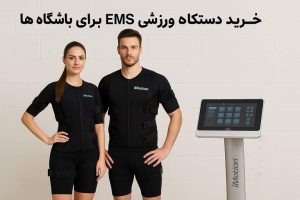 خرید دستگاه ورزشی ای ام اس