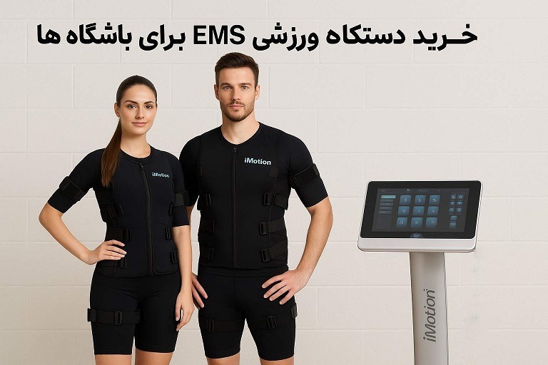 خرید دستگاه ورزشی ای ام اس